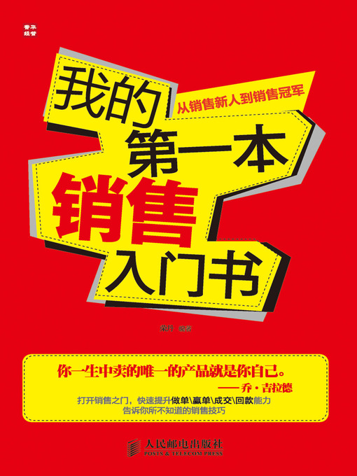 我的第一本销售入门书——从销售新人到销售冠军的封面图片